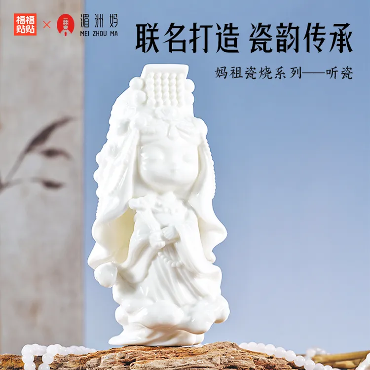 福福贴贴妈祖烧瓷系列听瓷白玉款妈祖白瓷款
