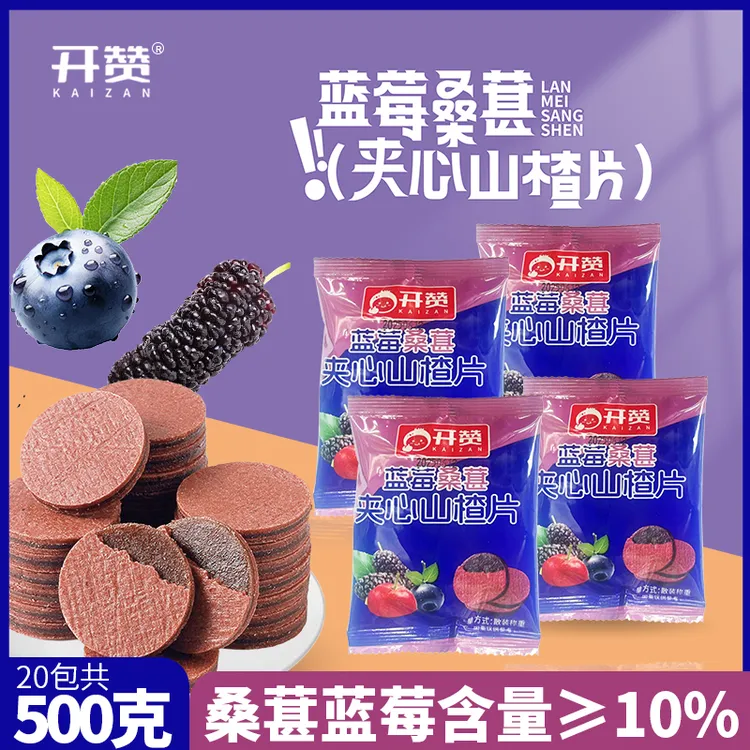 抢【到手20袋】1斤！蓝莓桑葚夹心山楂片配料简单休闲零食儿童零食
