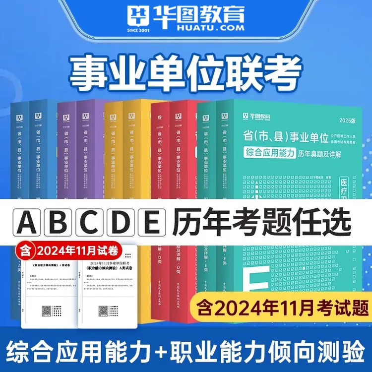事业单位联考历年真题】华图官方职业能力倾向测验综合应用能力书