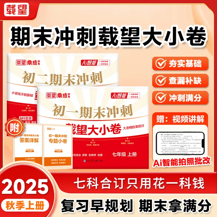 《期末冲刺载望大小卷》2025新初一初二精准考点全科提分期末总复习