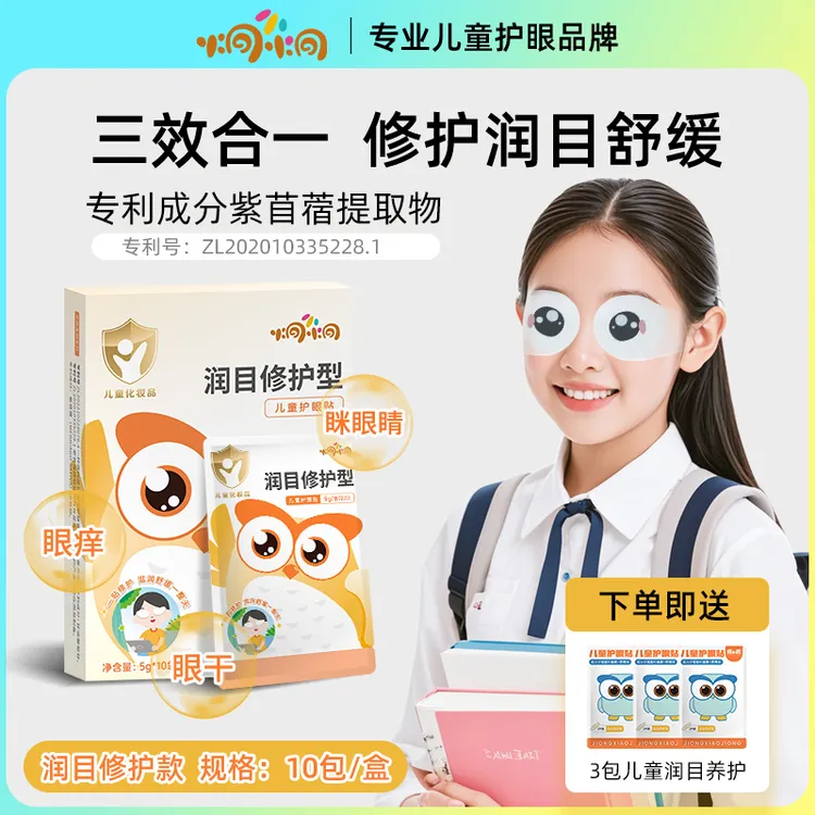 炯小炯润目修护型儿童护眼贴 蓝光防护舒缓眼周疲劳妆字号儿童