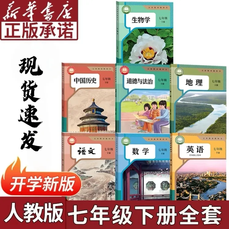 【新华正版】2026春63制初中人教版七年级下册7下语数英7本全套课本