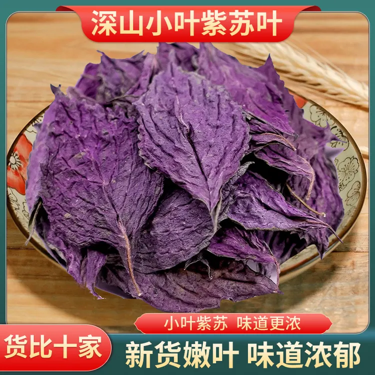 野生紫苏叶正品小叶紫苏叶干无硫新鲜干货泡茶泡水食用250g-500g