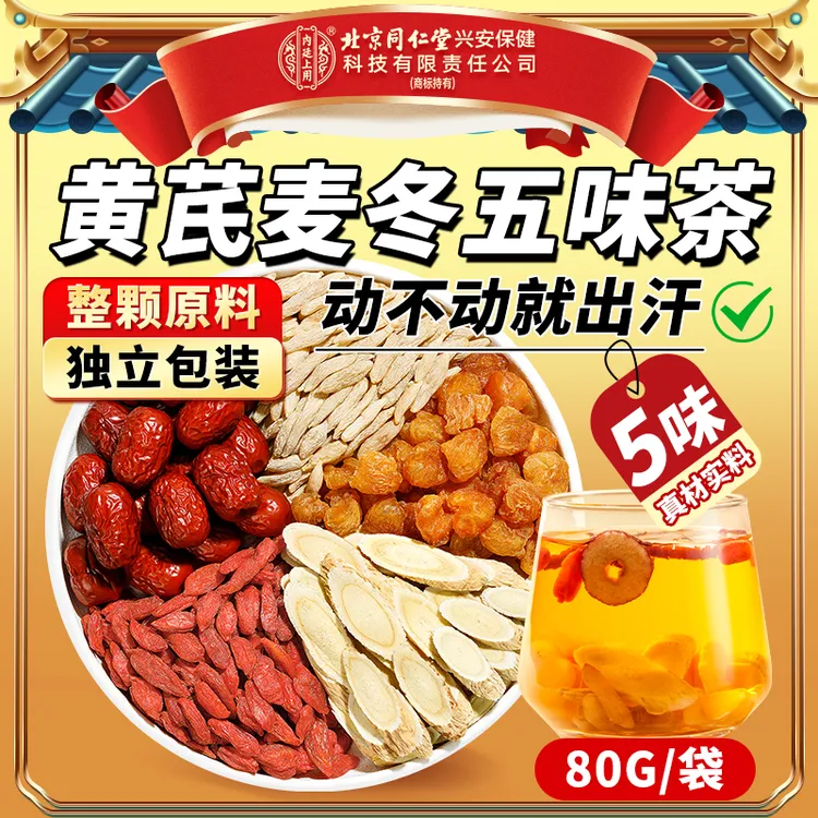 【爱出汗】北京同仁堂内廷上用黄芪麦冬五味茶煮水喝养生茶家庭常备