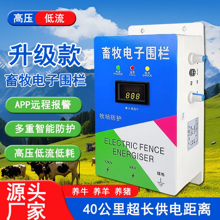 畜牧专用户外电网电子围栏脉冲防雷款防野猪养牛智能畜牧电子围栏