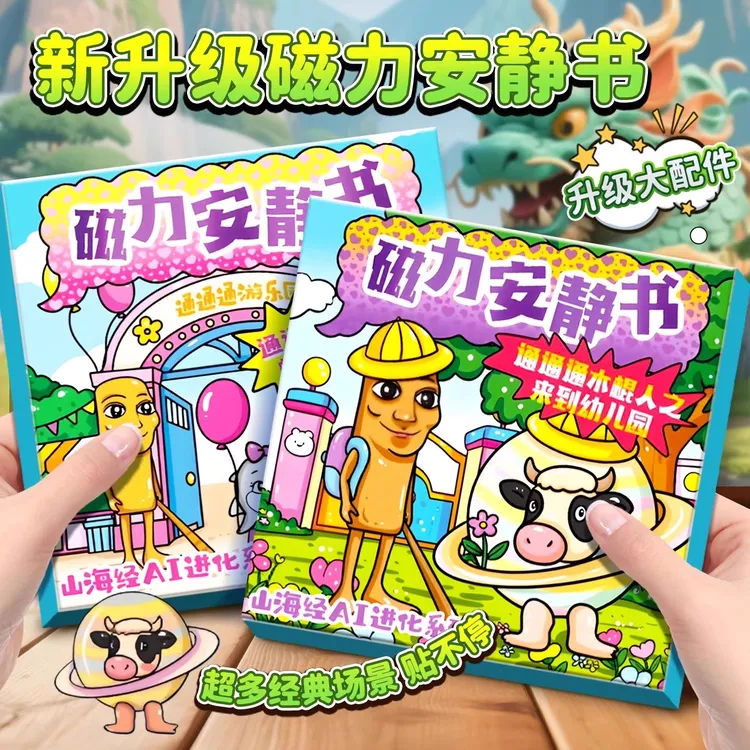 2025年新款磁力安静书外国山海经木棍人穿鞋鲨鱼创意磁力贴纸