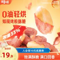 【0油】百草味五香烤花生米10袋酥脆休闲零食坚果下午茶小吃下酒菜
