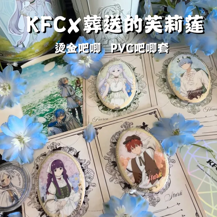 KFC肯德基联名葬送的芙莉莲周边吧唧徽章高颜值动漫周边装饰收藏
