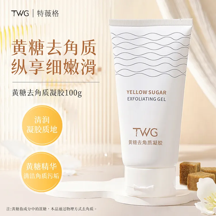 TWG黄糖去角质凝胶温和水润保湿清洁改善粗糙不拔干面部护理推荐