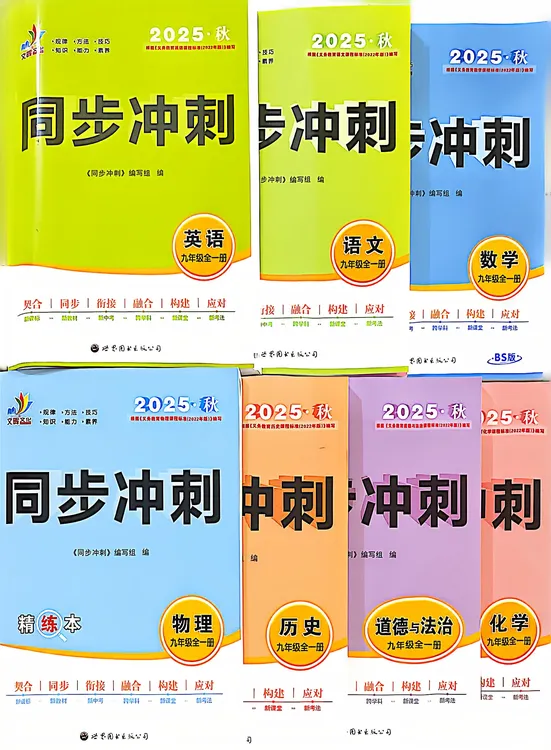 2025同步冲刺九年级上册语文数学英语历史物理政治化学