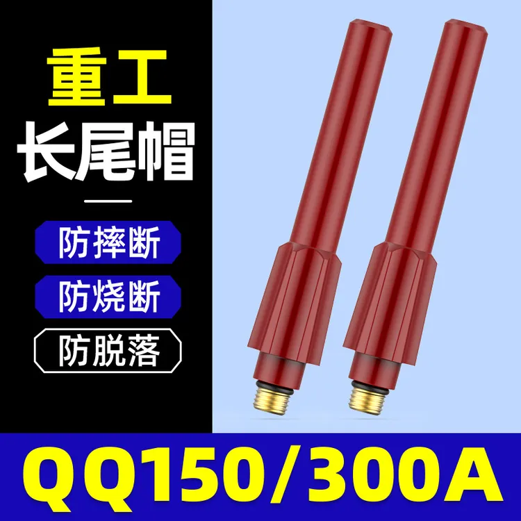 300/150长尾氩弧焊枪头长尾重工防摔防断裂长尾