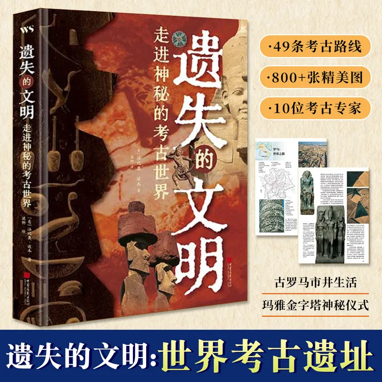 遗失的文明走进神秘的考古世界精装49条考古路线800+张精美图片