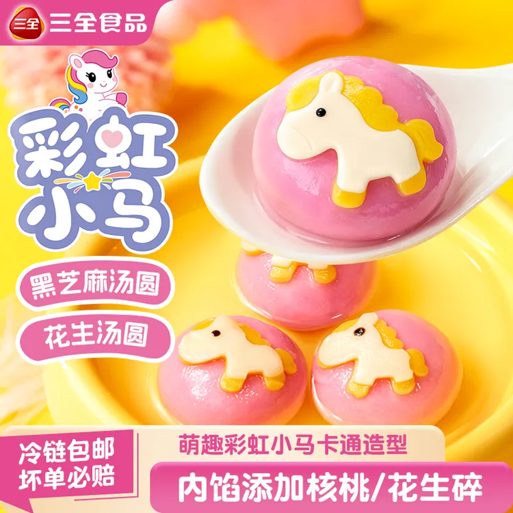 三全彩虹小马汤圆黑芝麻核桃花生汤圆卡通汤圆速冻元宵早餐半成品