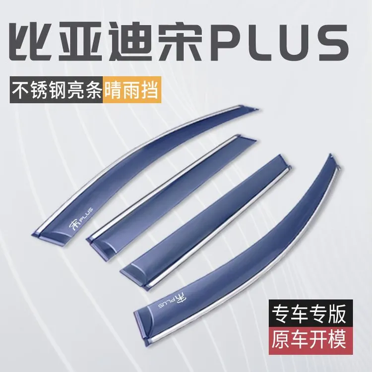 2023款比亚迪宋PLUSDMI晴雨挡雨眉车窗挡雨板PLUS用品PRO冠军版防