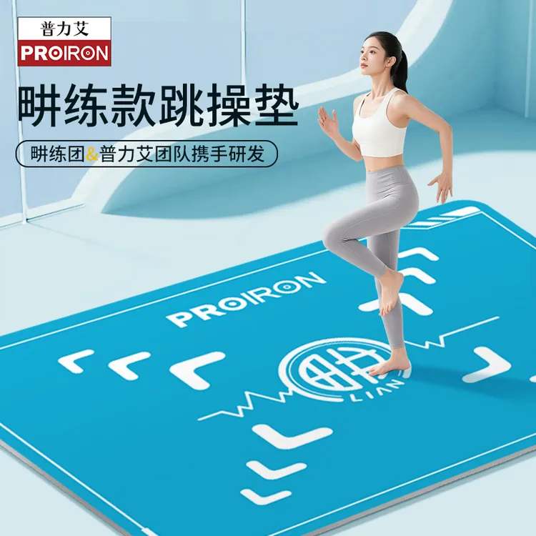 PROIRON普力艾畊练X普力艾联名跳操垫