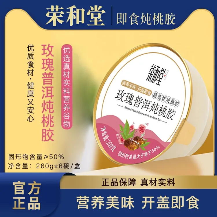 【荣和堂】玫瑰桃胶礼盒装营养早餐养生粥便携美味健康食品即食开盖