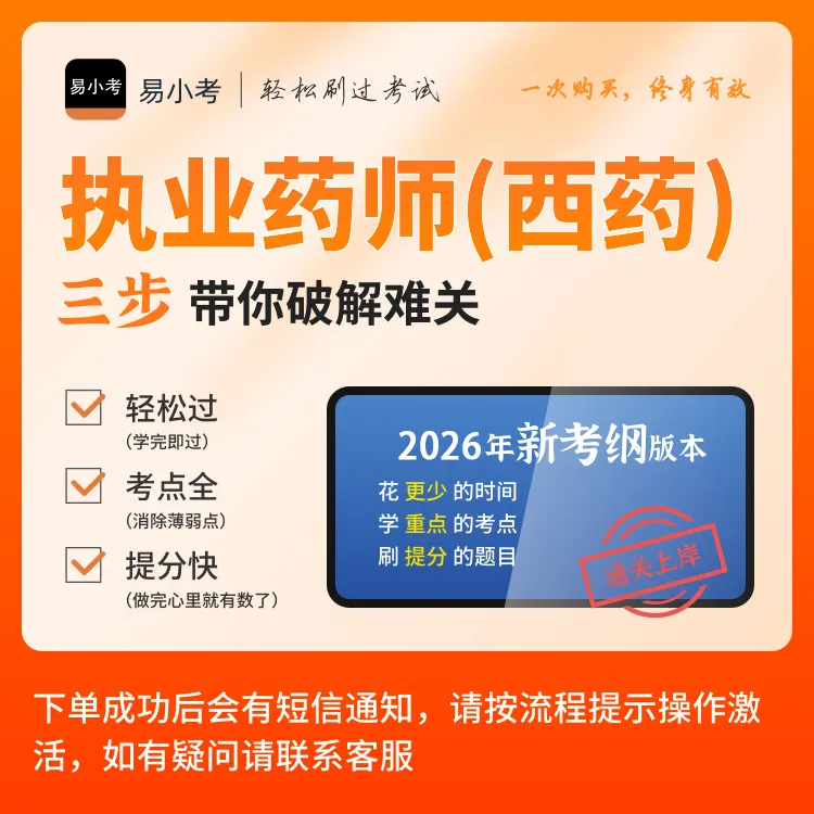 【执业药师(西药)轻松过题库】章节训练+AI题库+模拟考场
