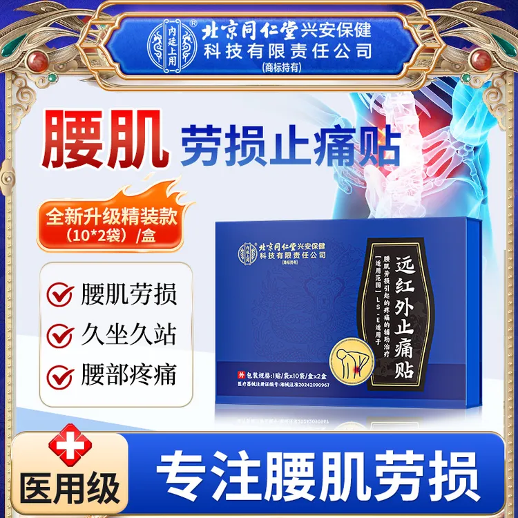 北京同仁堂内廷上用远红外止痛贴腰肌劳损腰部酸痛止痛贴20贴