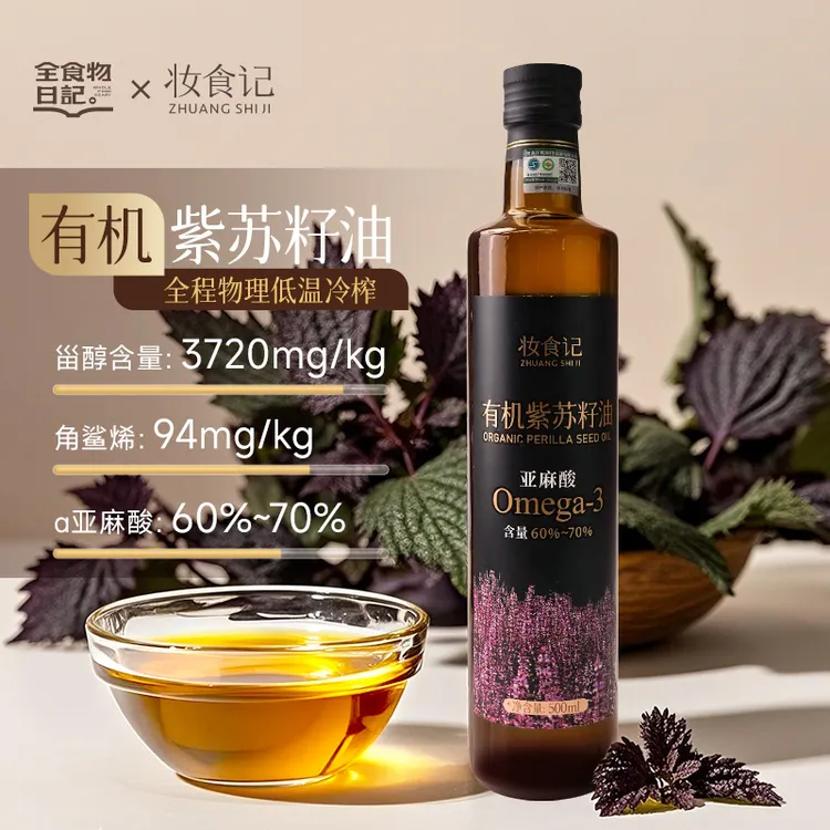 【贤妈专属】妆食记 有机紫苏籽油500ml