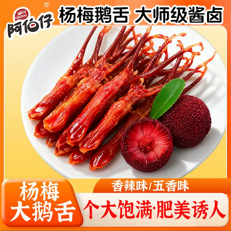 杨梅鹅舌【阿伯仔】精品大鹅舌250g解馋零食卤味熟食正宗武汉口味