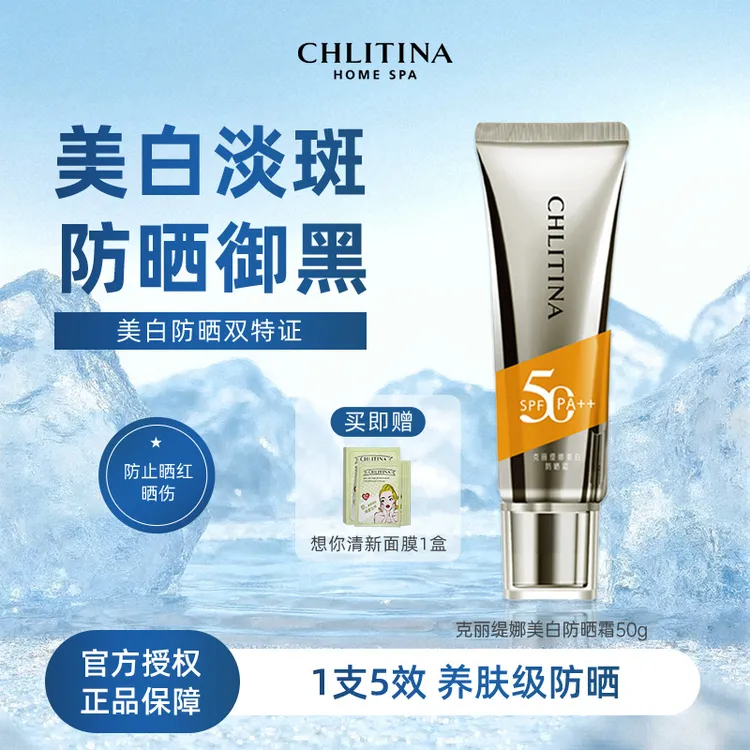 CHLITINA/克丽缇娜美白防晒霜50g素颜霜妆前乳隔离美白防晒五合一