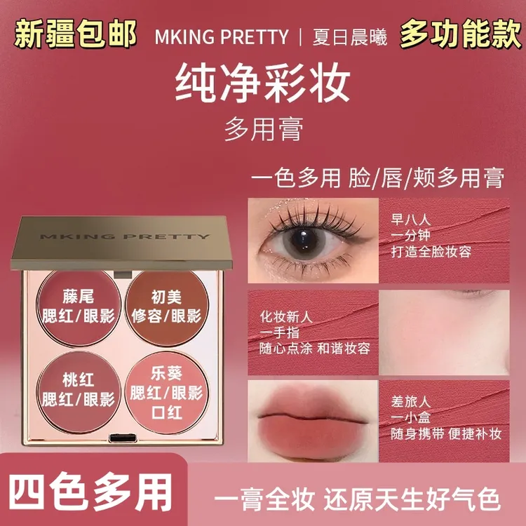 【新疆包邮】多用膏腮红眼影口红高光综合盘哑光唇泥显白素颜学生