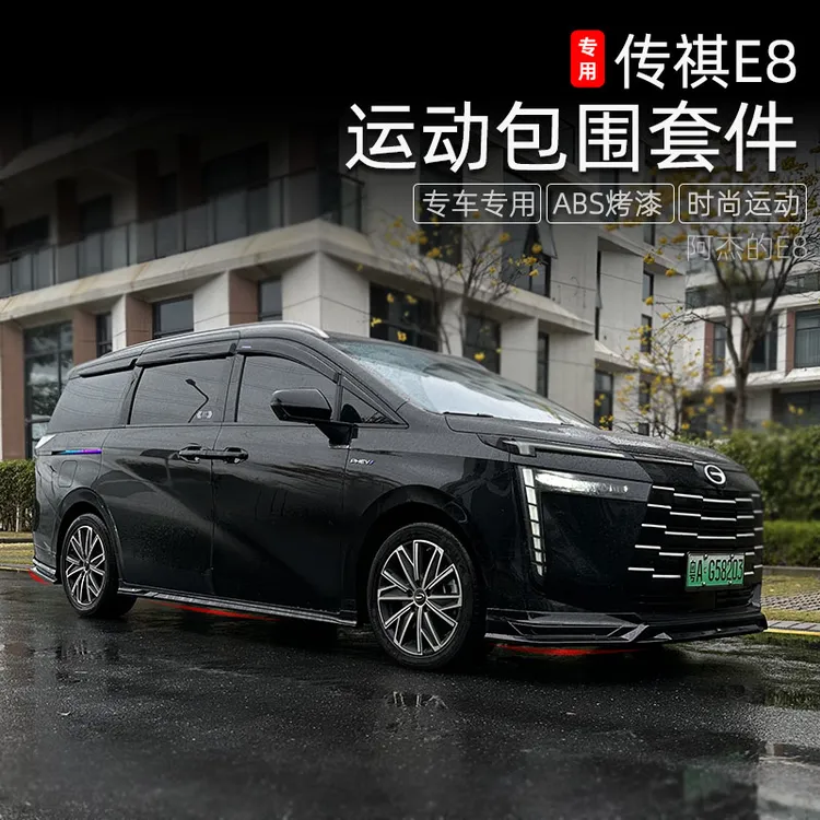适用传祺E8包围套件保险杠e8改装前铲前唇后唇前杠侧裙运动外装饰