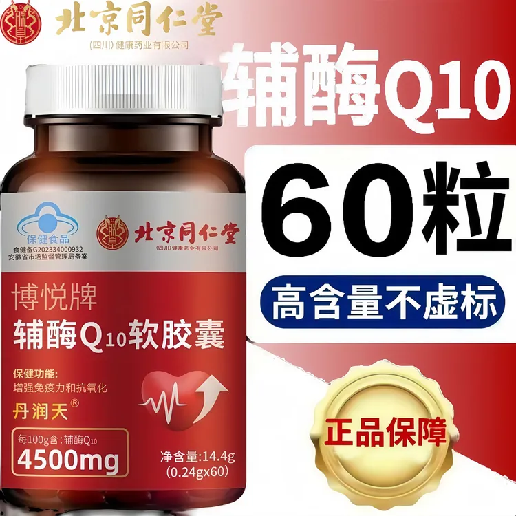 北京同仁堂辅酶Q10软胶囊增强免疫力抗氧化内廷上用国产蓝帽辅酶