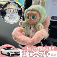 爆款车载labubu座椅座椅二代坐坐派对搪胶拉布布汽车出风口座椅
