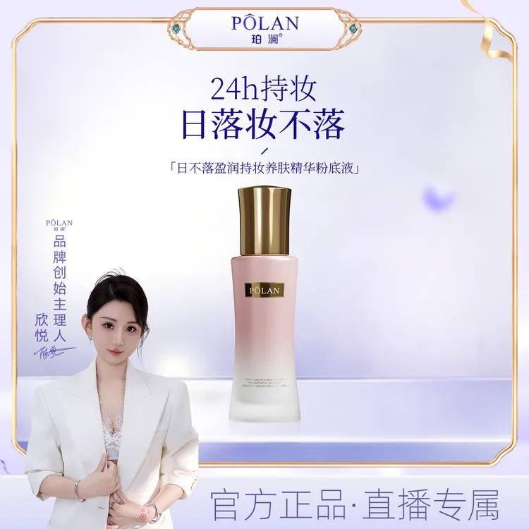 【直播】珀澜日不落盈润持妆精华粉底液养肤高颜值网红化妆品遮瑕