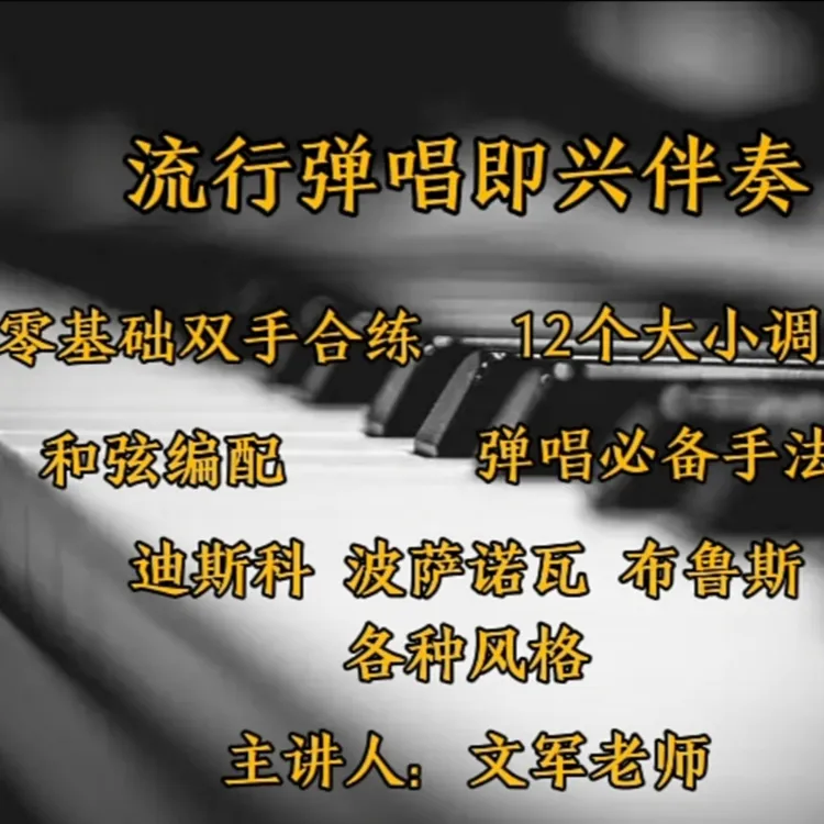 流行弹唱即兴伴奏系统课