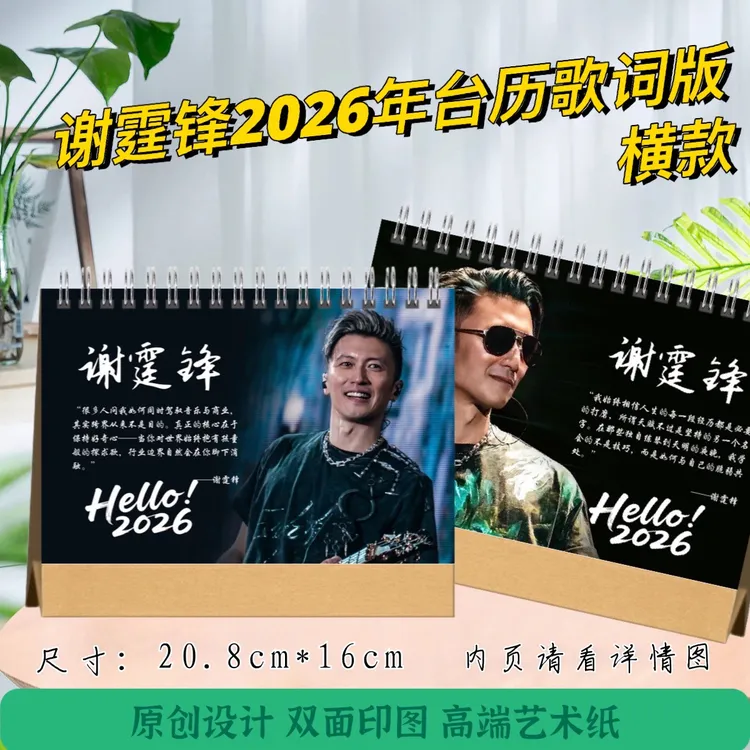 谢霆锋2026年歌词版台历(横款/竖款)，下单后打印，48小时发货