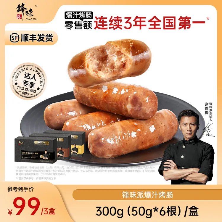 【到手3盒18根】锋味派官方旗舰店谢霆锋推荐爆汁黑猪肉烤肠达人