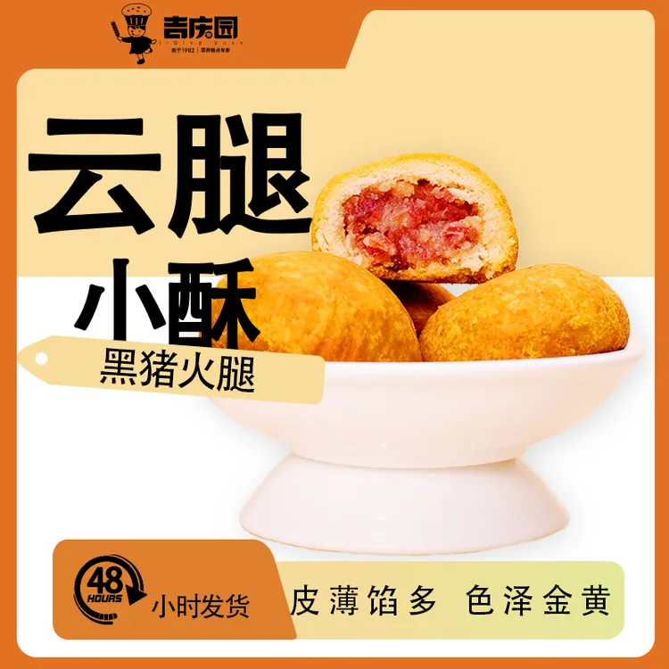 【吉庆园】云南特色云腿小酥经典礼盒12枚装