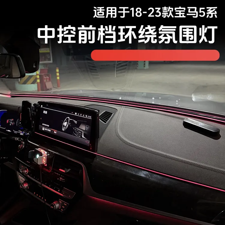 适用于18-23款5系中控前挡氛围灯3467系X1X3X4X5X6X7环绕式氛围灯