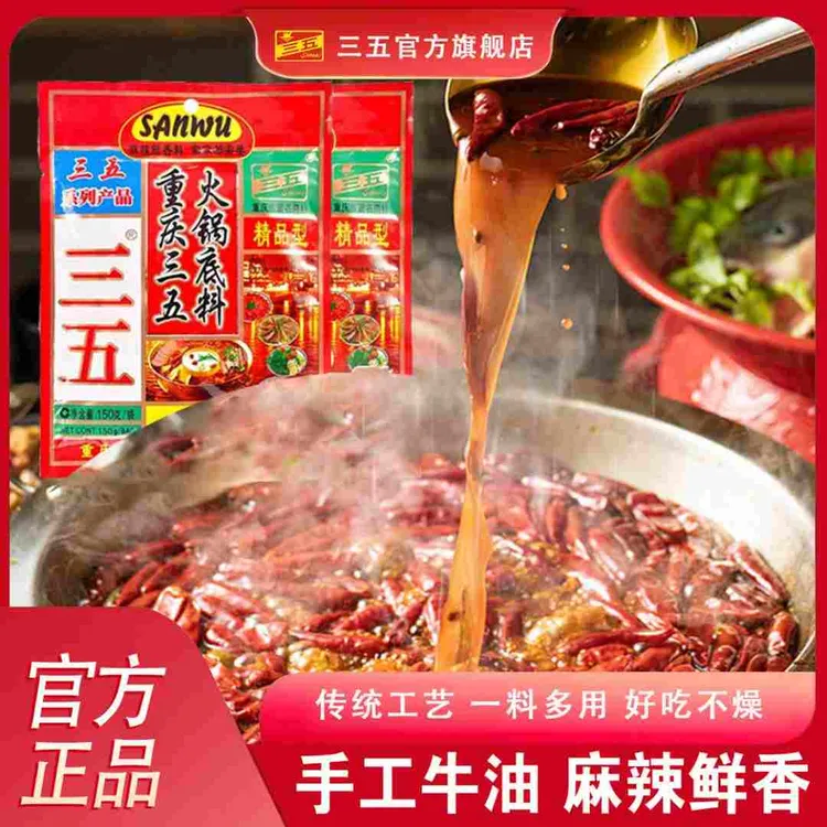 三五火锅底料400g*2袋正宗重庆特产麻辣牛油35火锅料烫调料家庭装