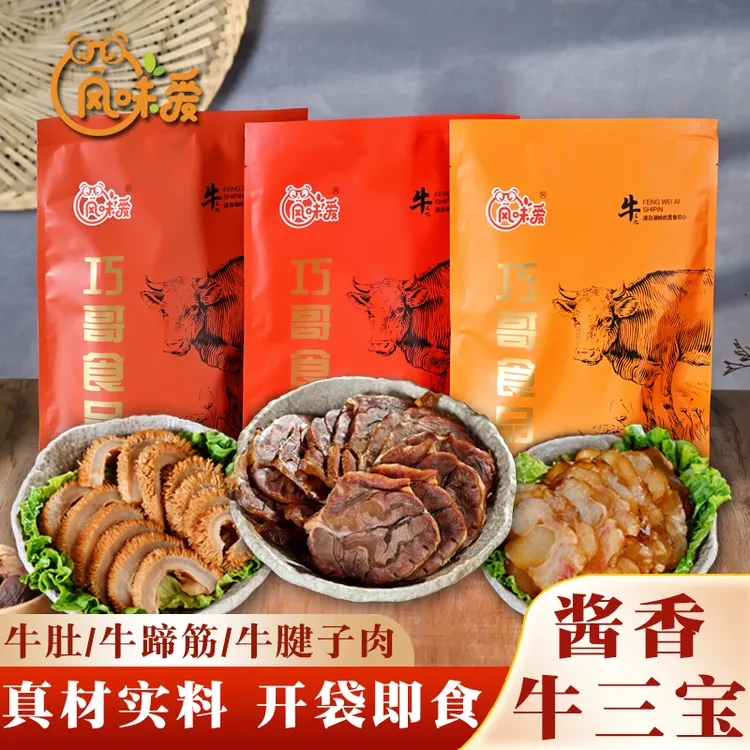 阿羽【超值卤味牛三拼赠酱油醋】温州酱香原切牛肉三拼开袋即食