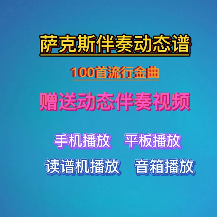 100首萨克斯金曲伴奏动态谱