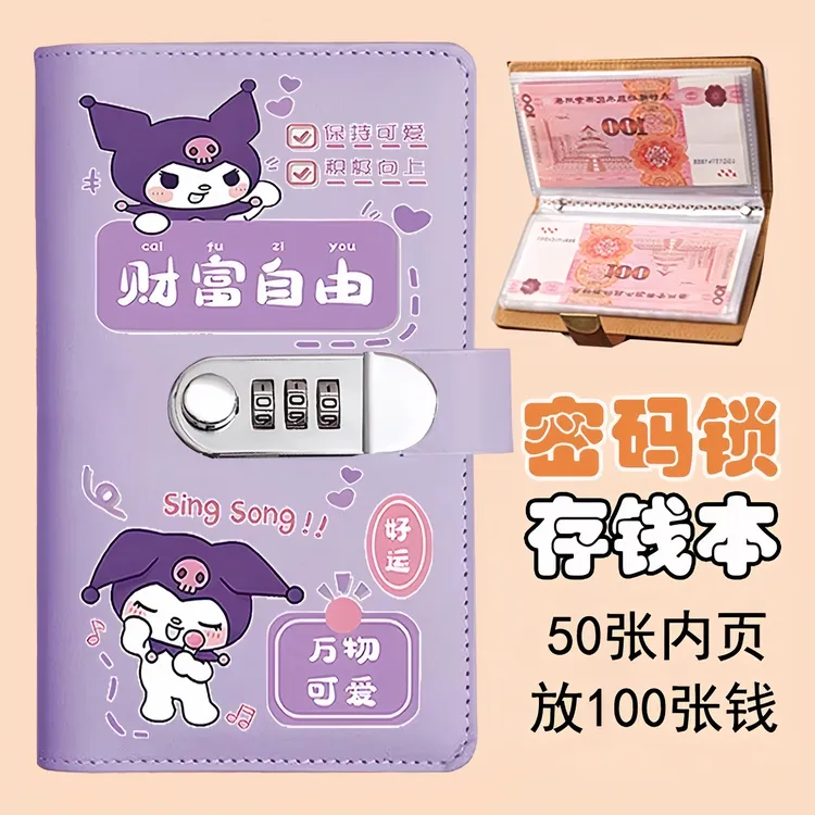 可爱库洛米卡通密码锁存钱册现金收纳册理财防水大容量便携多功能