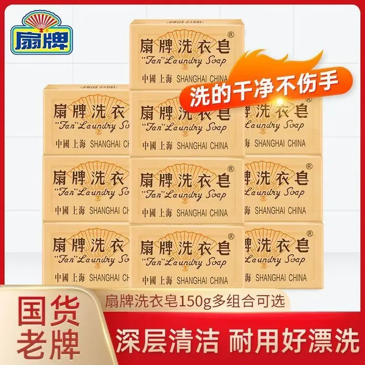 扇牌洗衣皂150g清洁实惠装衣物去污渍上海香皂内衣皂老肥皂家用