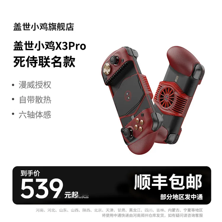 盖世小鸡X3PRO死侍ip漫威授权手机散热手柄降温游戏适用于苹果