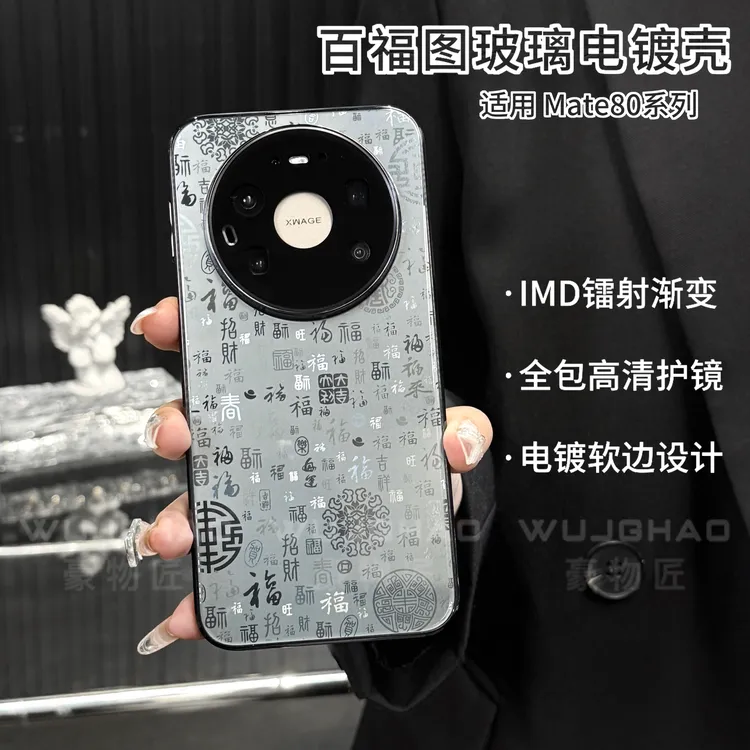 适用华为Mate80/pro/pro Max新中式百福护镜全包电镀玻璃手机壳