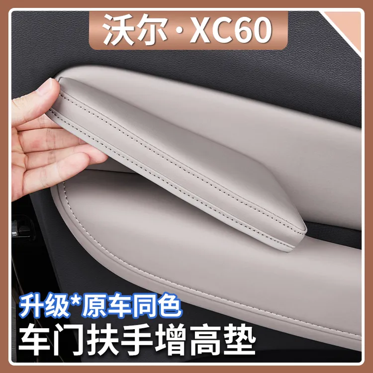 适用于18-26款沃尔沃XC60车门扶手增高垫专用拉手保护垫汽车用品