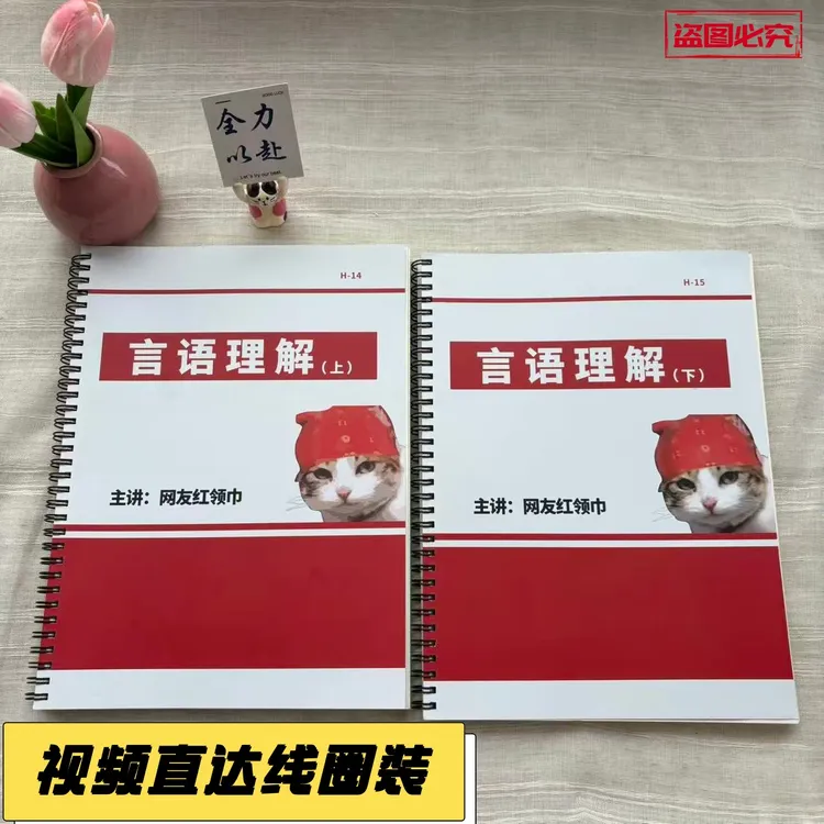 【线圈装】网友红领巾复盘刷题本言语理解纸质版