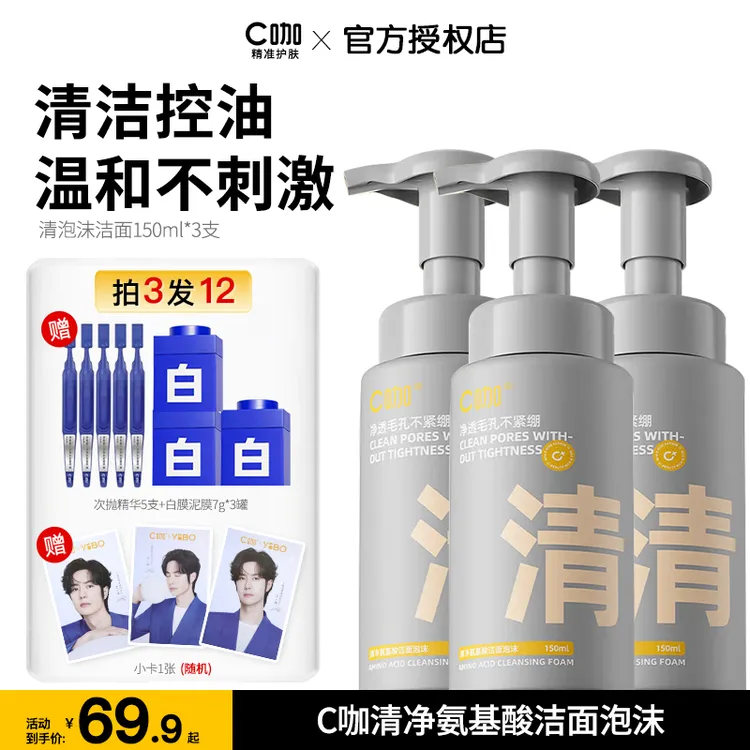 【油敏肌专用】C咖清净氨基酸洁面泡沫慕斯洗面奶男女清洁洗面奶