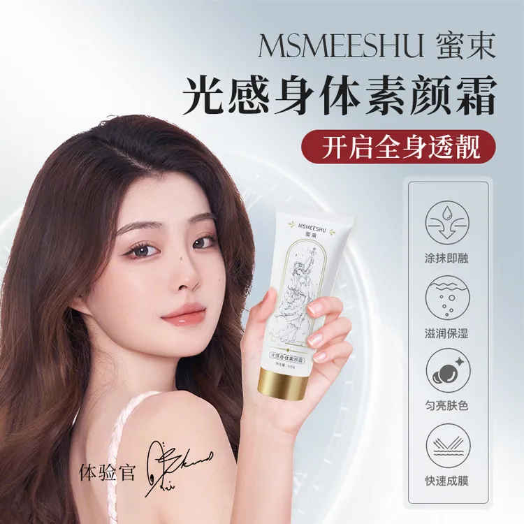 MSMEESHU/蜜束蜜束光感身体素颜霜素颜防汗补水保湿提亮清透服帖