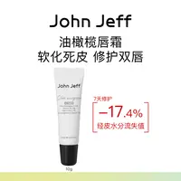 John Jeff油橄榄唇霜淡化唇纹唇色修护嘴唇改善色沉软化死皮姐夫