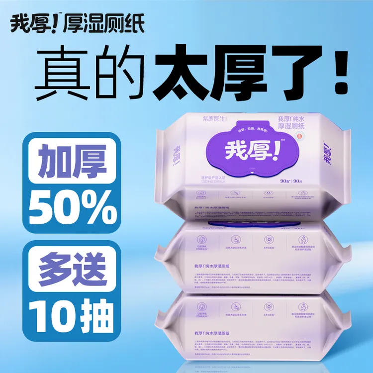 【升级加大加厚】大包装我厚!厚湿厕纸实惠90克90片女性湿纸巾女士