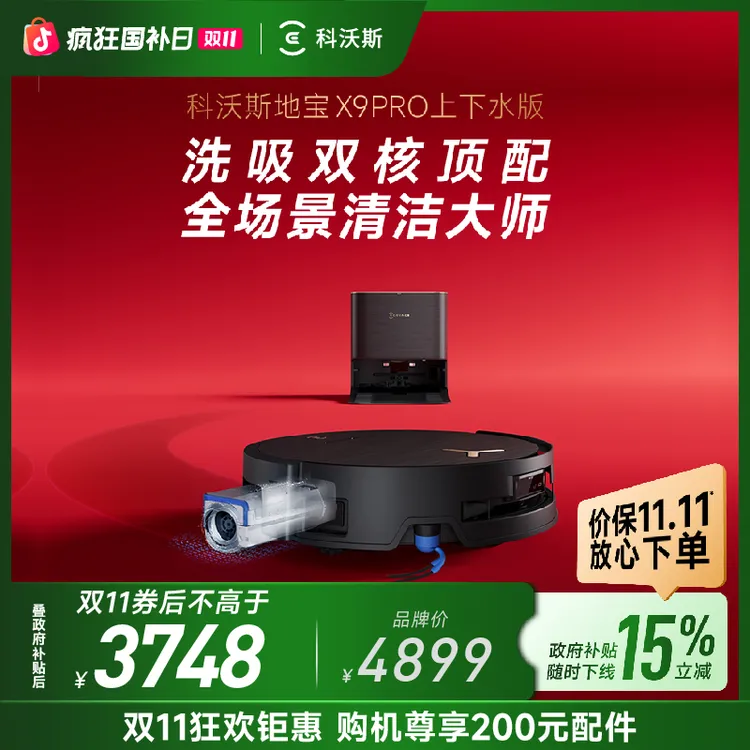 【立减15%】科沃斯地宝X9PRO上下水版滚筒活水飓风吸尘洗地机器人