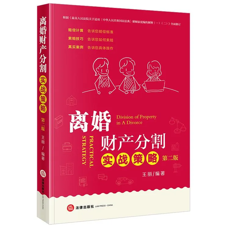 离婚财产分割实战策略（第二版） 王丽编著 法律出版社